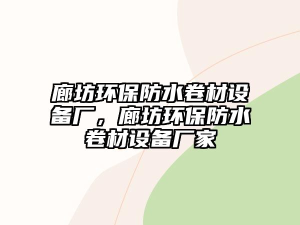 廊坊環(huán)保防水卷材設(shè)備廠，廊坊環(huán)保防水卷材設(shè)備廠家