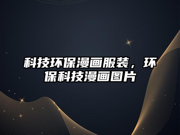科技環(huán)保漫畫(huà)服裝，環(huán)?？萍悸?huà)圖片