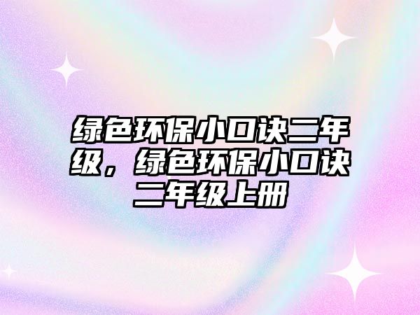綠色環(huán)保小口訣二年級，綠色環(huán)保小口訣二年級上冊
