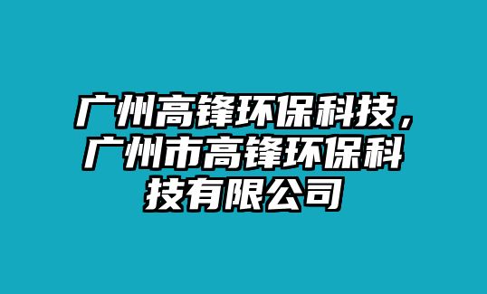 廣州高鋒環(huán)?？萍迹瑥V州市高鋒環(huán)?？萍加邢薰? class=