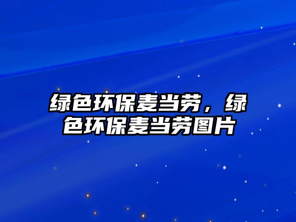 綠色環(huán)保麥當(dāng)勞，綠色環(huán)保麥當(dāng)勞圖片
