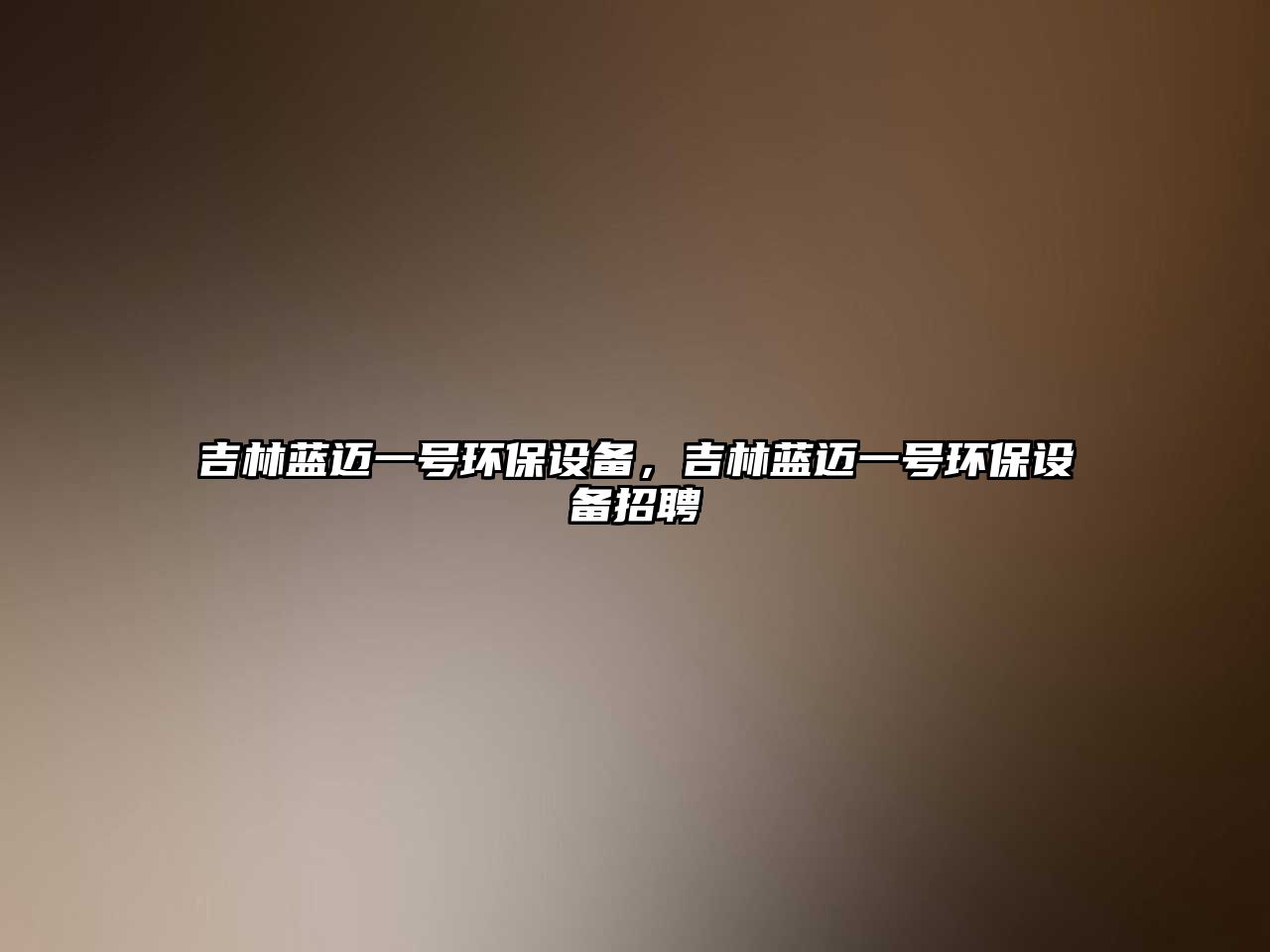 吉林藍(lán)邁一號環(huán)保設(shè)備，吉林藍(lán)邁一號環(huán)保設(shè)備招聘