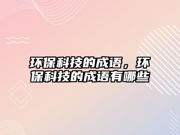 環(huán)?？萍嫉某烧Z，環(huán)?？萍嫉某烧Z有哪些