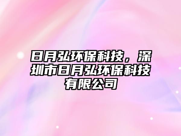 日月弘環(huán)?？萍?，深圳市日月弘環(huán)?？萍加邢薰?/> 
									</a>
									<h4 class=