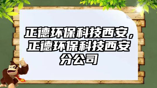 正德環(huán)?？萍嘉靼?，正德環(huán)保科技西安分公司