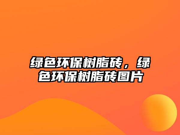 綠色環(huán)保樹脂磚，綠色環(huán)保樹脂磚圖片