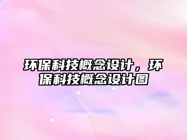 環(huán)?？萍几拍钤O(shè)計，環(huán)?？萍几拍钤O(shè)計圖