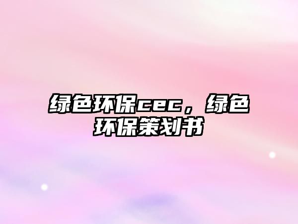 綠色環(huán)保cec，綠色環(huán)保策劃書