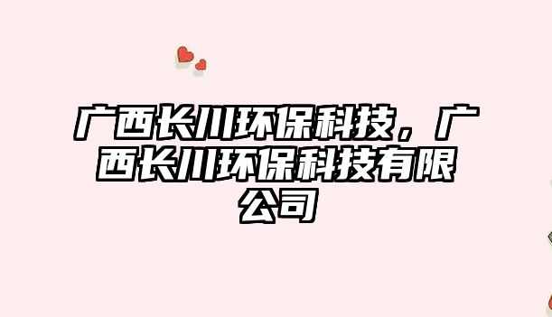 廣西長川環(huán)?？萍迹瑥V西長川環(huán)?？萍加邢薰?/> 
									</a>
									<h4 class=