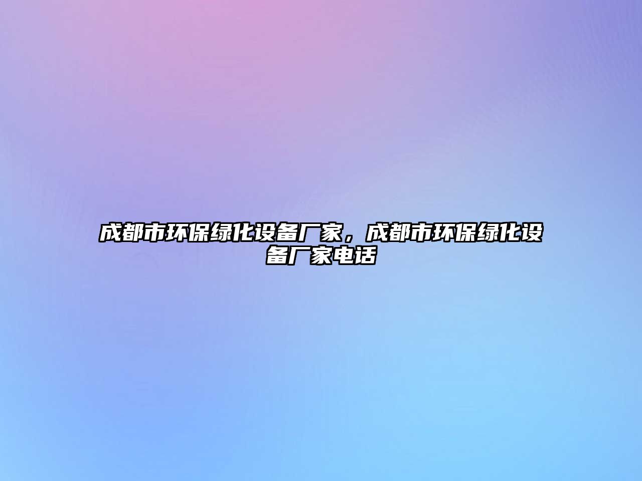 成都市環(huán)保綠化設(shè)備廠家，成都市環(huán)保綠化設(shè)備廠家電話