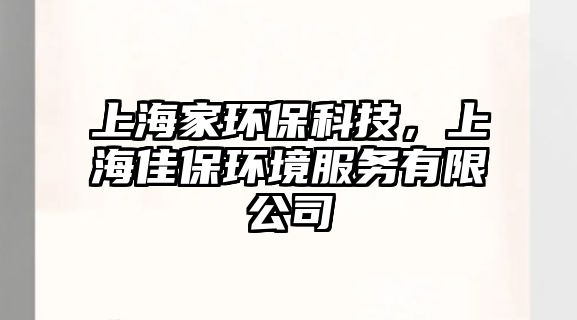 上海家環(huán)?？萍迹虾＜驯－h(huán)境服務(wù)有限公司