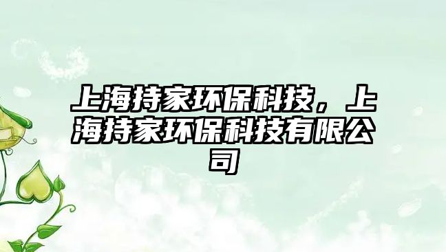 上海持家環(huán)保科技，上海持家環(huán)保科技有限公司