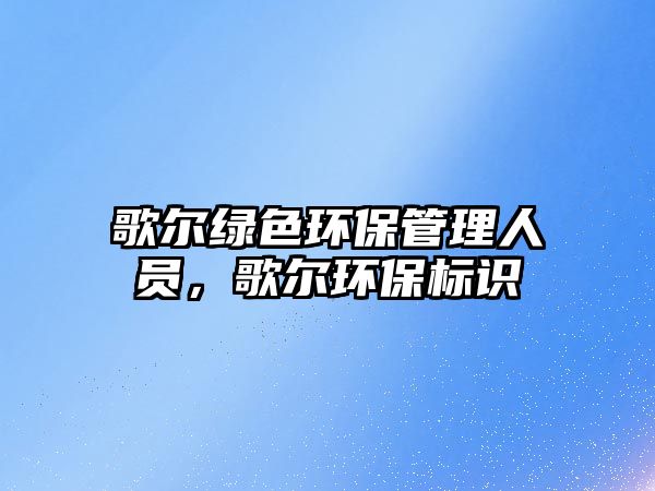 歌爾綠色環(huán)保管理人員，歌爾環(huán)保標(biāo)識(shí)