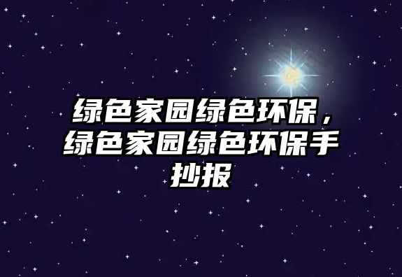 綠色家園綠色環(huán)保，綠色家園綠色環(huán)保手抄報