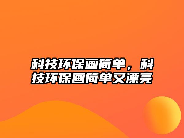 科技環(huán)保畫簡單，科技環(huán)保畫簡單又漂亮
