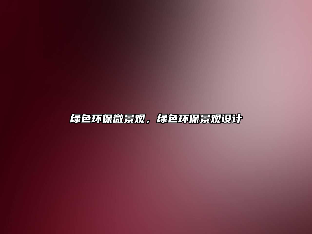綠色環(huán)保微景觀，綠色環(huán)保景觀設(shè)計