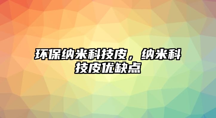 環(huán)保納米科技皮，納米科技皮優(yōu)缺點