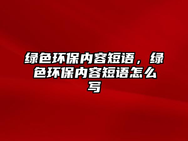 綠色環(huán)保內(nèi)容短語，綠色環(huán)保內(nèi)容短語怎么寫