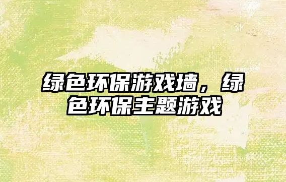 綠色環(huán)保游戲墻，綠色環(huán)保主題游戲