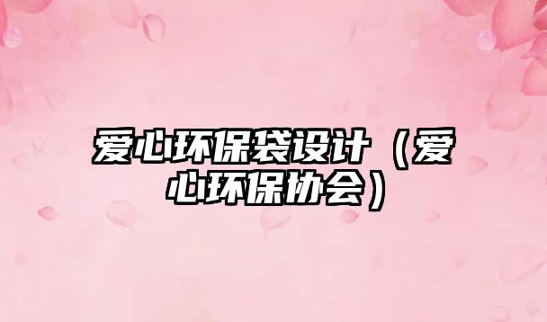 愛心環(huán)保袋設(shè)計(jì)（愛心環(huán)保協(xié)會(huì)）