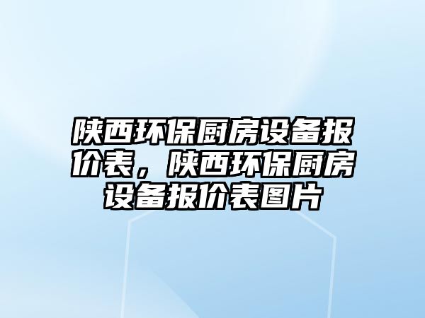 陜西環(huán)保廚房設備報價表，陜西環(huán)保廚房設備報價表圖片