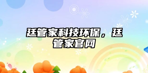 廷管家科技環(huán)保，廷管家官網(wǎng)