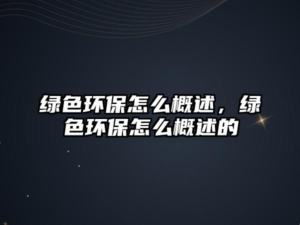 綠色環(huán)保怎么概述，綠色環(huán)保怎么概述的