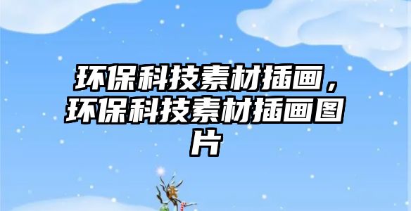 環(huán)?？萍妓夭牟瀹?，環(huán)?？萍妓夭牟瀹媹D片