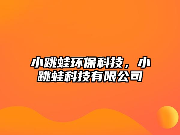 小跳蛙環(huán)?？萍?，小跳蛙科技有限公司