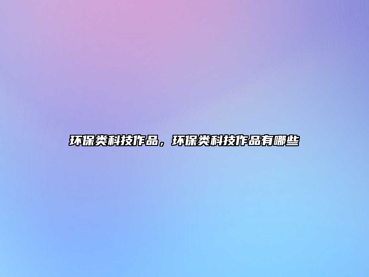環(huán)保類科技作品，環(huán)保類科技作品有哪些