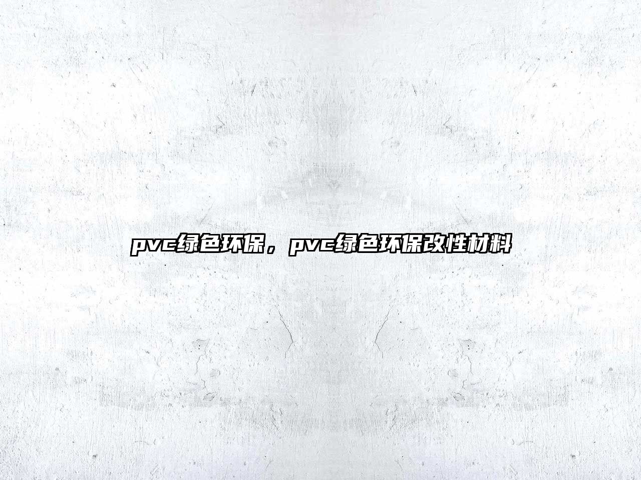 pvc綠色環(huán)保，pvc綠色環(huán)保改性材料