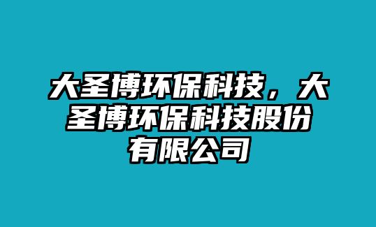 大圣博環(huán)?？萍?，大圣博環(huán)?？萍脊煞萦邢薰?/> 
									</a>
									<h4 class=