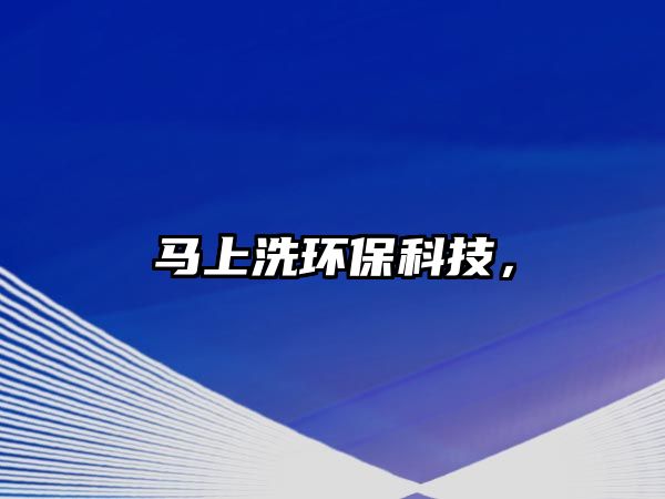 馬上洗環(huán)保科技，