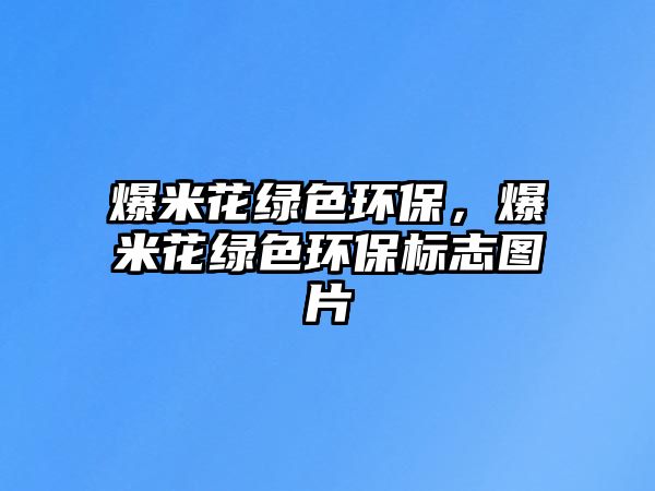 爆米花綠色環(huán)保，爆米花綠色環(huán)保標(biāo)志圖片