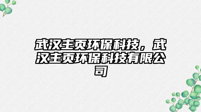 武漢主頁環(huán)?？萍?，武漢主頁環(huán)保科技有限公司