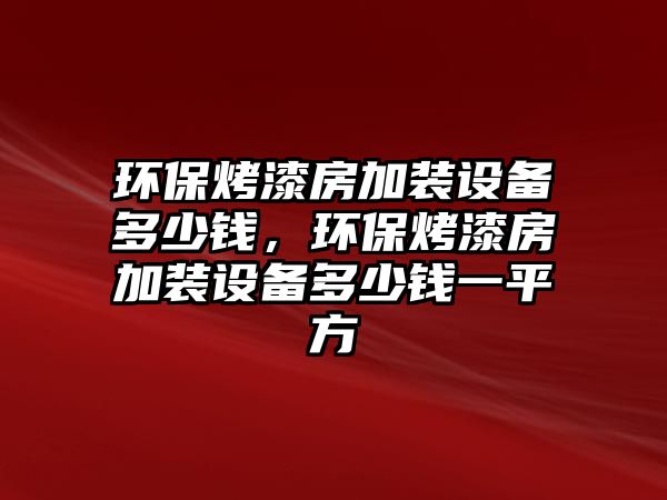 環(huán)?？酒岱考友b設(shè)備多少錢，環(huán)?？酒岱考友b設(shè)備多少錢一平方