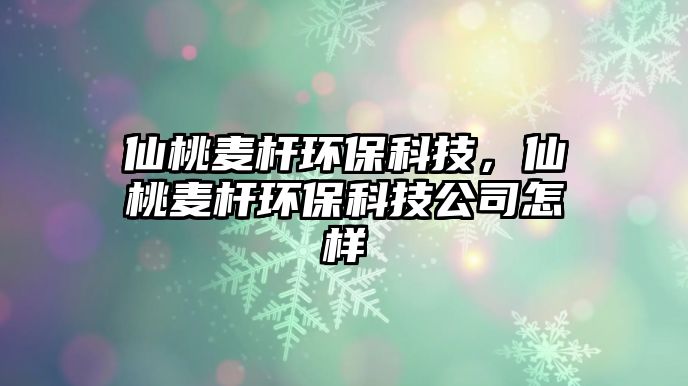 仙桃麥桿環(huán)?？萍迹商饮湕U環(huán)?？萍脊驹鯓?/> 
									</a>
									<h4 class=