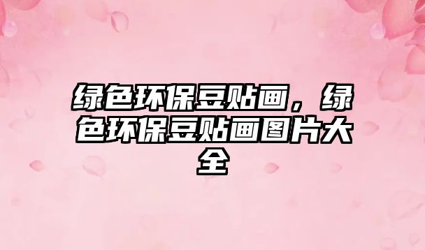 綠色環(huán)保豆貼畫(huà)，綠色環(huán)保豆貼畫(huà)圖片大全