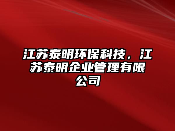 江蘇泰明環(huán)保科技，江蘇泰明企業(yè)管理有限公司