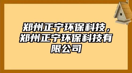 鄭州正寧環(huán)?？萍迹嵵菡龑幁h(huán)?？萍加邢薰?/> 
									</a>
									<h4 class=