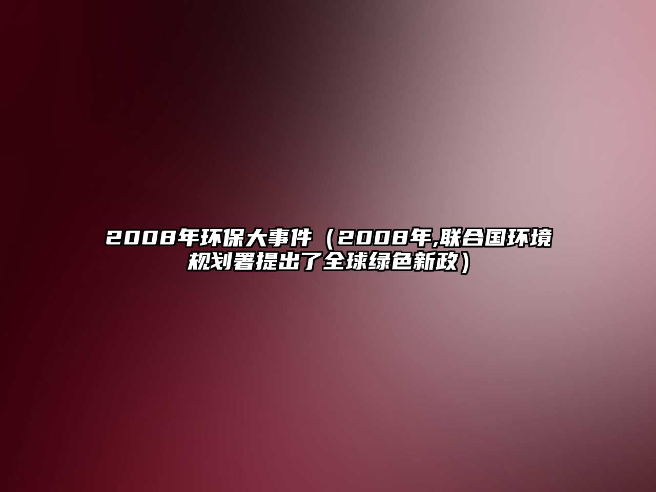 2008年環(huán)保大事件（2008年,聯(lián)合國環(huán)境規(guī)劃署提出了全球綠色新政）