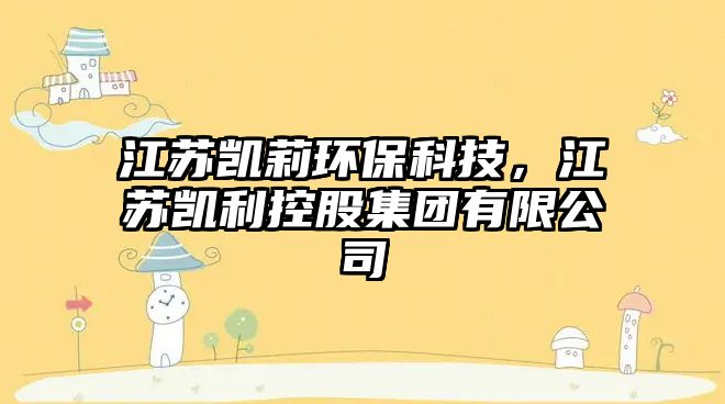江蘇凱莉環(huán)?？萍?，江蘇凱利控股集團(tuán)有限公司