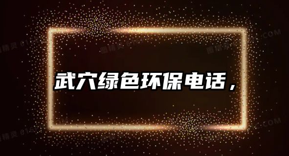 武穴綠色環(huán)保電話，