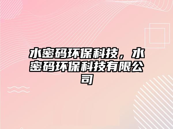 水密碼環(huán)?？萍?，水密碼環(huán)?？萍加邢薰?/> 
									</a>
									<h4 class=