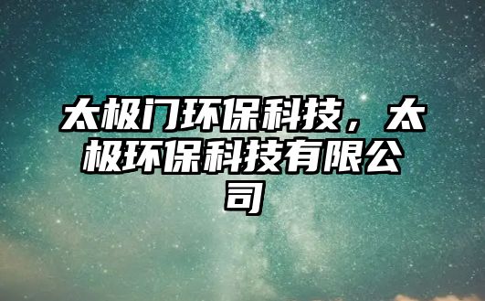 太極門環(huán)?？萍?，太極環(huán)?？萍加邢薰?/> 
									</a>
									<h4 class=