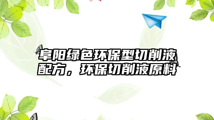 阜陽(yáng)綠色環(huán)保型切削液配方，環(huán)保切削液原料