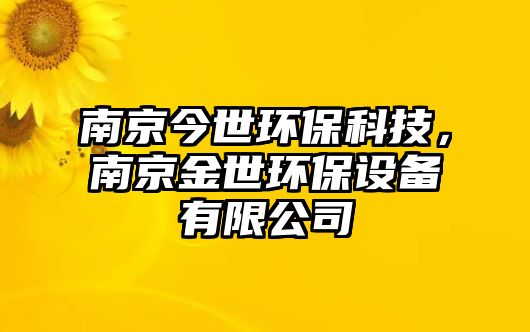 南京今世環(huán)?？萍?，南京金世環(huán)保設備有限公司
