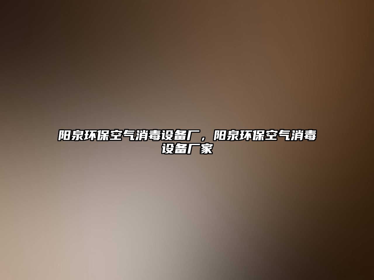 陽(yáng)泉環(huán)?？諝庀驹O(shè)備廠，陽(yáng)泉環(huán)?？諝庀驹O(shè)備廠家