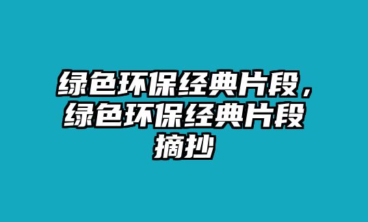 綠色環(huán)保經(jīng)典片段，綠色環(huán)保經(jīng)典片段摘抄