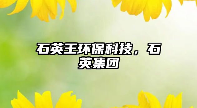 石英王環(huán)?？萍迹⒓瘓F